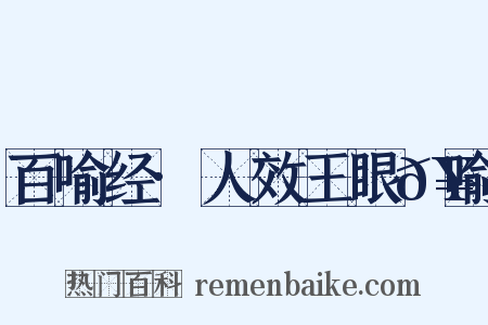 百喻经·人效王眼𥆧喻是什么意思的图片